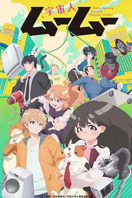 百媚导航《外星人沐沐 宇宙人ムームー》免费在线观看