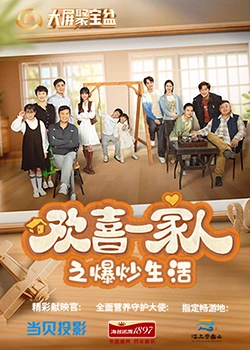 番茄视频《欢喜一家人之爆炒生活》免费在线观看