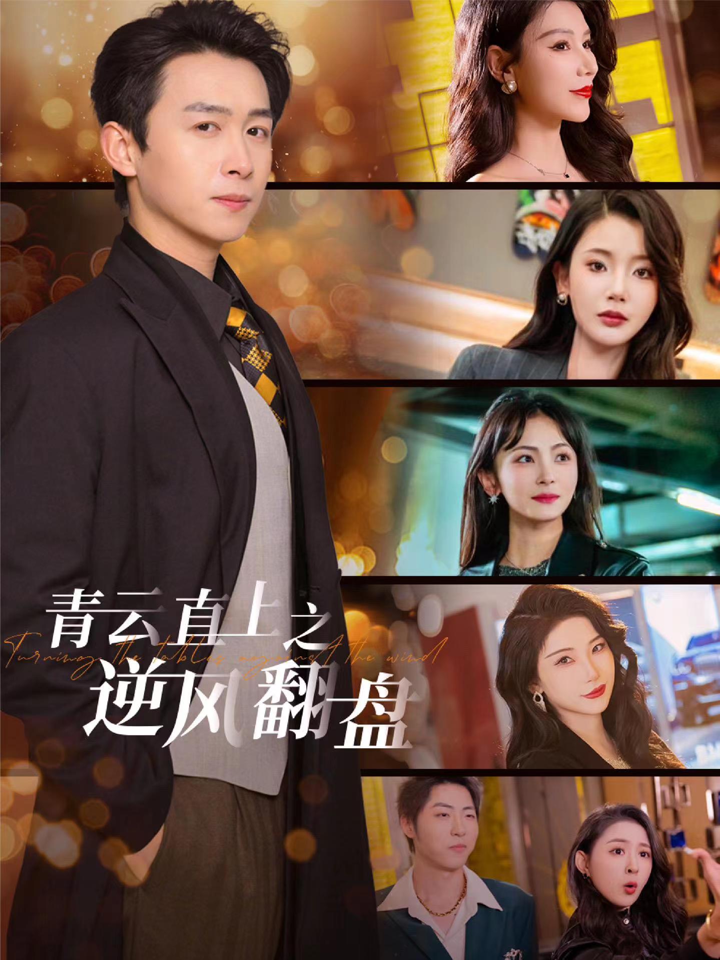 百媚导航《青云直上之逆风翻盘》免费在线观看