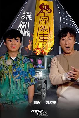 番茄视频《鬼上你架车》免费在线观看