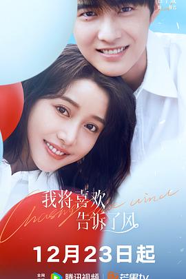 番茄视频《我将喜欢告诉了风》免费在线观看