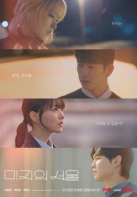 百媚导航《未知的首尔 미지의 서울》免费在线观看