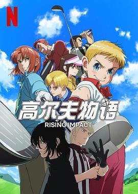 百媚导航《一击冲天第一季》免费在线观看