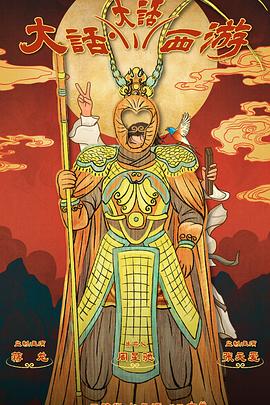 番茄视频《大话大话西游》免费在线观看