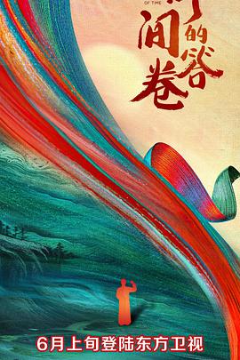 番茄视频《时间的答卷 第一季》免费在线观看