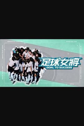 番茄视频《足球女将》免费在线观看