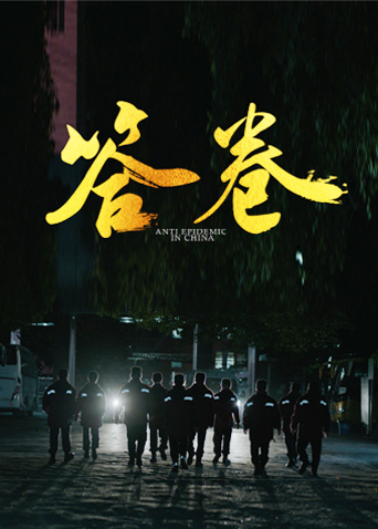 番茄社区《答卷——援鄂医疗队员抗疫访谈录》免费在线观看