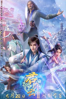 番茄社区《君有云第二季》免费在线观看