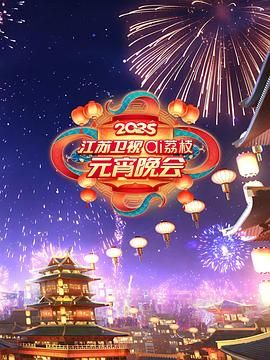 百媚导航《2025江苏卫视ai荔枝元宵晚会》免费在线观看