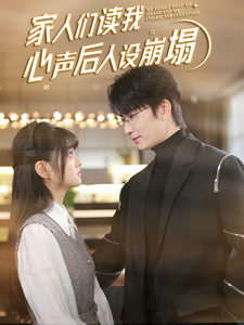 番茄社区《家人们读我心声后人设崩塌》免费在线观看