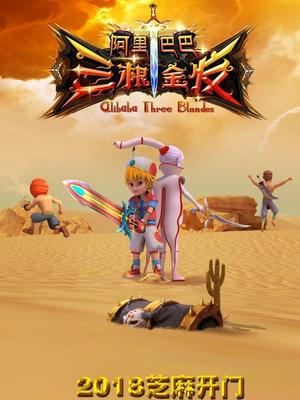 百媚导航《阿里巴巴三根金发》免费在线观看