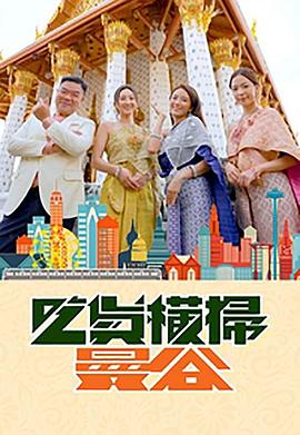 百媚导航《吃货横扫曼谷》免费在线观看