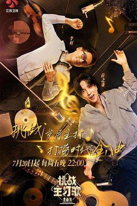 百媚导航《金曲捞之挑战主打歌》免费在线观看