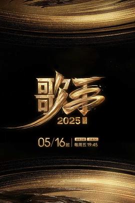 番茄社区《歌手2025》免费在线观看