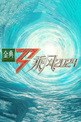 百媚导航《乘风第五季》免费在线观看