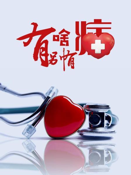 百媚导航《有啥别有病》免费在线观看