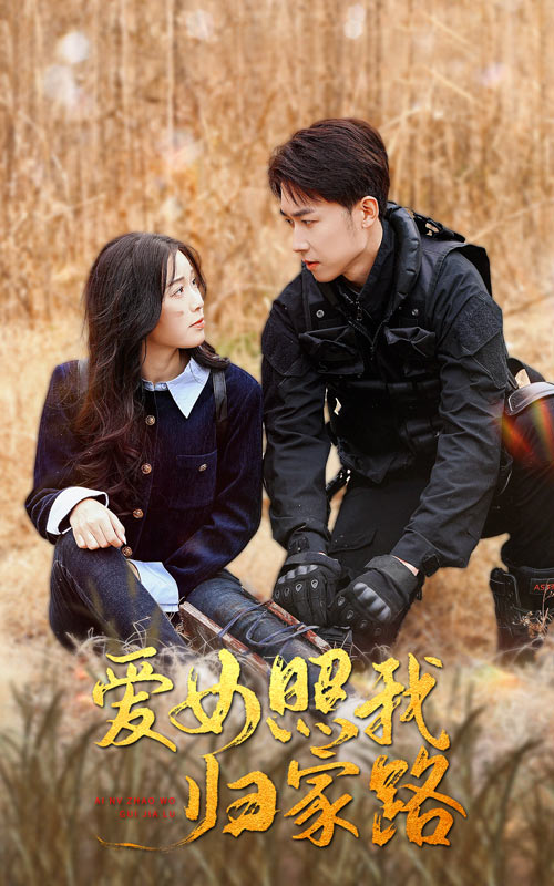 番茄社区《爱女照我归家路》免费在线观看