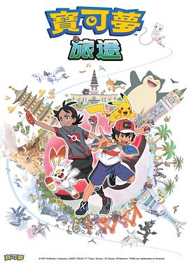 百媚导航《宝可梦旅途[电影解说]》免费在线观看