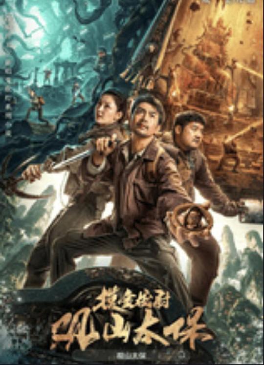 番茄社区《观山太保》免费在线观看