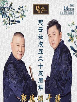 番茄社区《德云社成立二十五周年庆典》免费在线观看