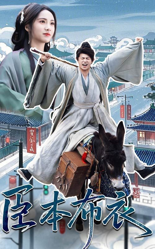 番茄社区《臣本布衣》免费在线观看