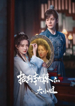 番茄社区《披荆斩棘的大小姐》免费在线观看