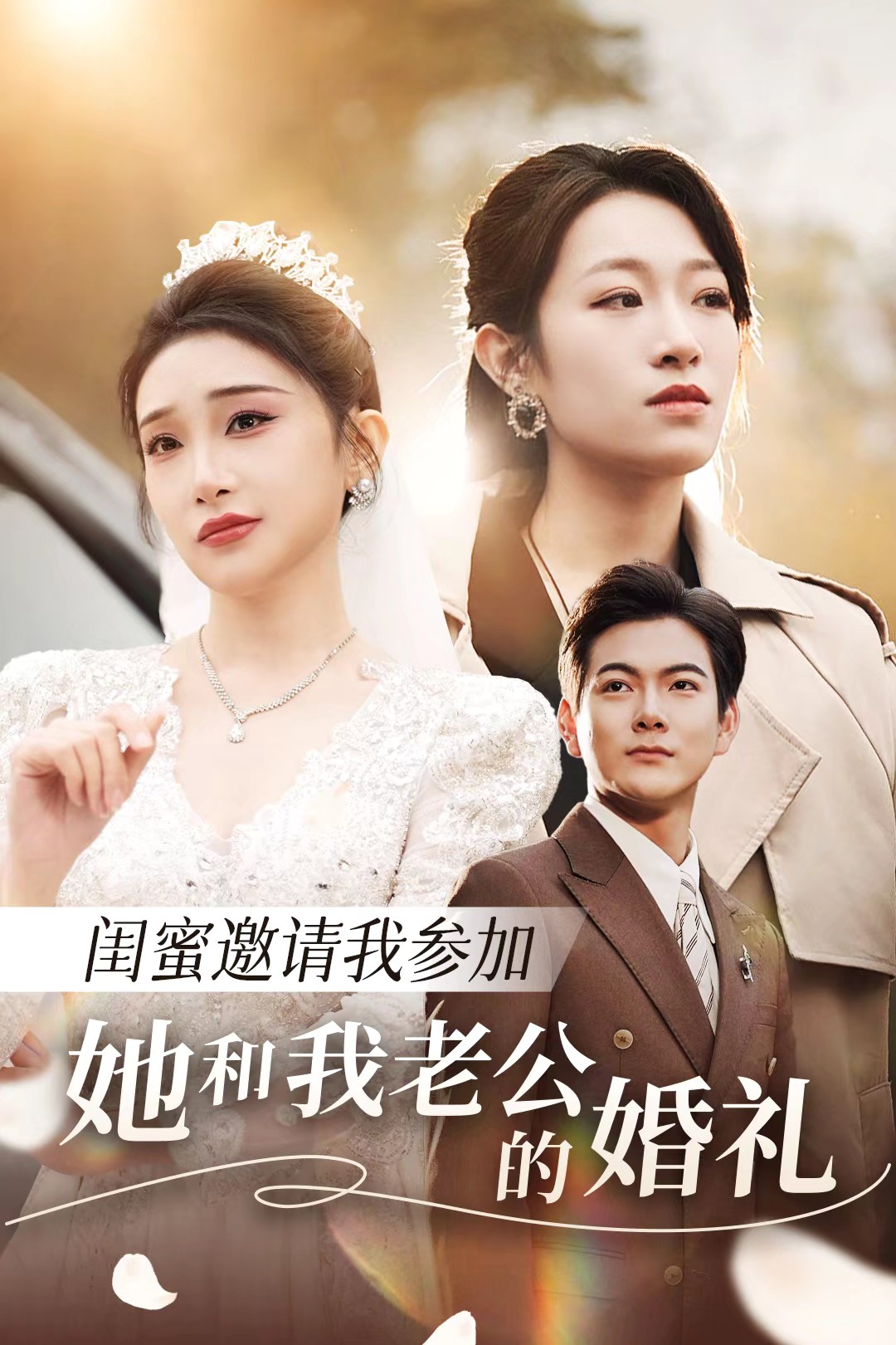 百媚导航《闺蜜邀请我参加她和我老公的婚礼》免费在线观看