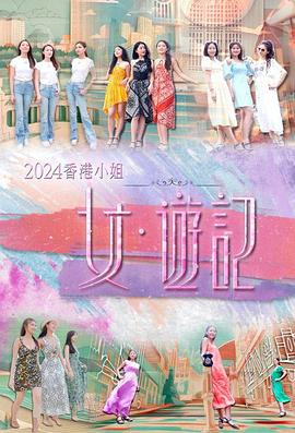 番茄社区《2024香港小姐 女·游记》免费在线观看