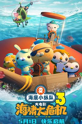 百媚导航《海底小纵队：海啸大危机[预告片]》免费在线观看