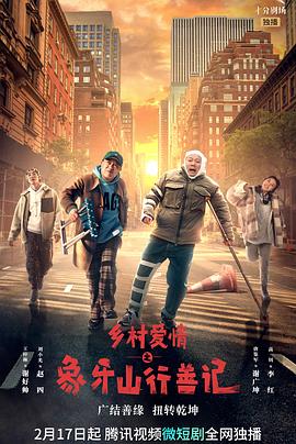 番茄视频《乡村爱情之象牙山行善记》免费在线观看