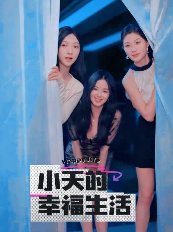 番茄视频《小天的幸福生活》免费在线观看