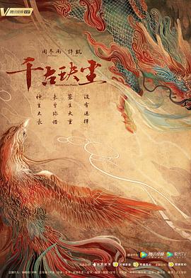 番茄社区《千古玦尘》免费在线观看