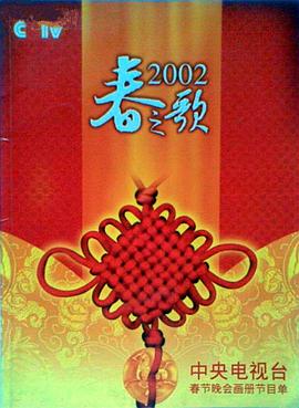 番茄社区《2002年中央电视台春节联欢晚会》免费在线观看
