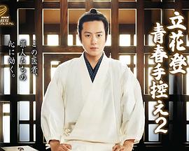 百媚导航《立花登青春备忘录2》免费在线观看