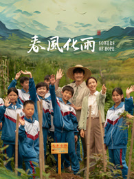 番茄视频《春风化雨》免费在线观看