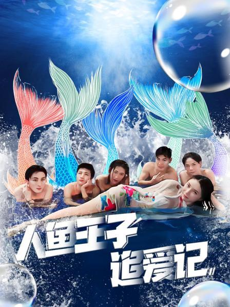 番茄社区《人鱼王子追爱记》免费在线观看