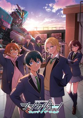 番茄视频《新干线变形机器人 CHANGE THE WORLD シンカリオン チェンジ ザ ワールド》免费在线观看