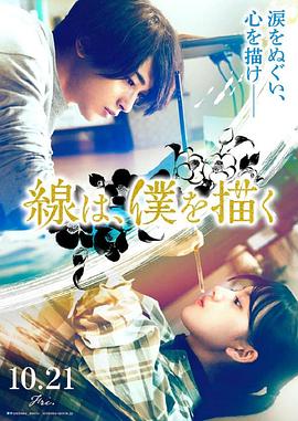 百媚导航《线，画出的我 線は、僕を描く》免费在线观看