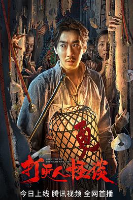 番茄视频《打更人怪谈》免费在线观看