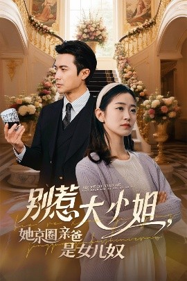 百媚导航《别惹大小姐她京圈亲爸是女儿奴》免费在线观看
