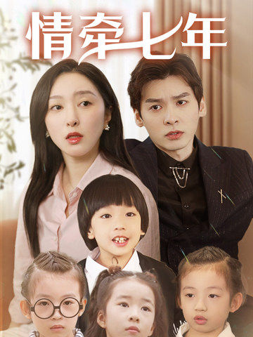 百媚导航《情牵七年》免费在线观看