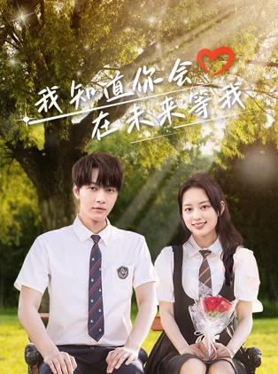 百媚导航《我知道你会在未来等我》免费在线观看