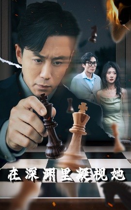 百媚导航《在深渊里凝视她》免费在线观看