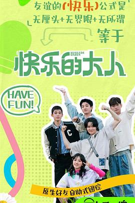 百媚导航《快乐的大人第二季》免费在线观看