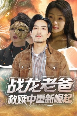 百媚导航《战龙老爸救赎中重新崛起》免费在线观看
