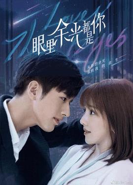 番茄视频《眼里余光都是你》免费在线观看