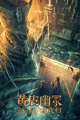 番茄社区《黄皮幽冢》免费在线观看