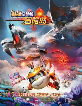 百媚导航《潜艇总动员：冒险岛》免费在线观看