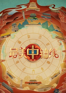 番茄视频《最美中轴线 第三季》免费在线观看