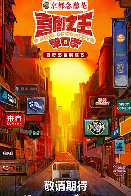 番茄社区《喜剧之王·单口季》免费在线观看